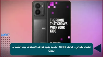 فصل نهائي.. هاتف Nokia الجديد يغير قواعد السلوك بين الشباب تمامًا